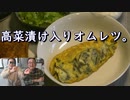 高菜漬け入りオムレツ。