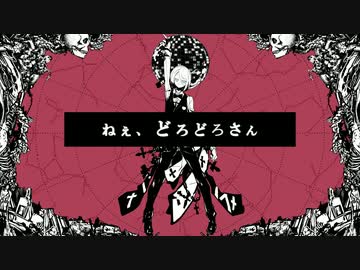 【Cieux】ねぇ、どろどろさん / YASUHIRO(康寛)【歌ってみた】