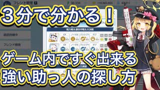 【ブルアカ】3分で分かるゲーム内ですぐ出来る強い助っ人の探し方！ 助っ人設定や使いかたも解説します！ 初心者/新規先生向け ずんだもん音声  ずんだもん音声字幕解説 【ブルーアーカイブ】