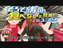 寿司！宇宙レベルだぜ！！【そろそろ寿司を食べないと死ぬぜ！ユニバース】＃1