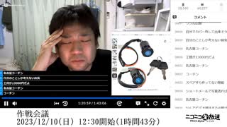 七原くん「作戦会議」【2023/12/10】