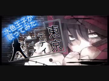 【水色王子が】東京テディベア　歌ってみた【WAP】