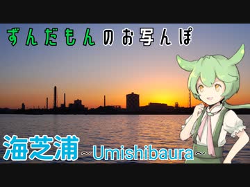 ずんだもんのお写んぽ #2 【海芝浦】