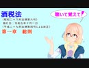 聴いて覚えて！　酒税法　第一章　総則を『VOICEROID2 桜乃そら』さんが　音読します（ 令和五年十月一日改正バージョン）