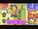 FE封印の剣【#31】記憶の封印を解きつつ封印の剣を実況