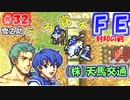 FE封印の剣【#32】記憶の封印を解きつつ封印の剣を実況