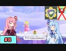 【スーパーマリオワンダー】動きがうるさい琴葉姉妹のジェットラン縛り#8【A.I.Voice実況】