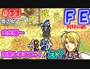 FE封印の剣【#33】記憶の封印を解きつつ封印の剣を実況