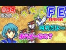 FE封印の剣【#34】記憶の封印を解きつつ封印の剣を実況
