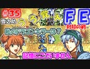 FE封印の剣【#35】記憶の封印を解きつつ封印の剣を実況
