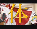 【ゆっくり劇場】体。【ソフトウェアトーク劇場】
