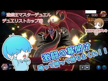 【遊戯王マスターデュエル デュエリストカップ編】激闘開幕！！ #1