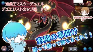 【遊戯王マスターデュエル デュエリストカップ編】激闘開幕！！ #1