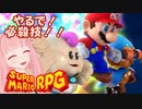 【スーパーマリオRPG】やるで！必殺技！！ #7【琴葉茜・RVC】