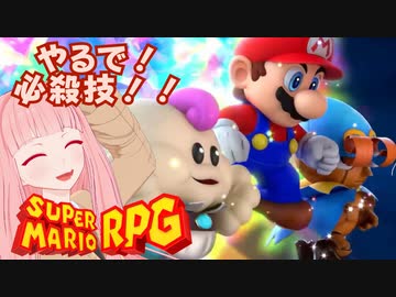 【スーパーマリオRPG】やるで！必殺技！！ #7【琴葉茜・RVC】