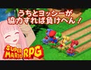 【スーパーマリオRPG】うちとヨッシーが協力すれば負けへん！ #8【琴葉茜・RVC】