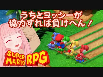 【スーパーマリオRPG】うちとヨッシーが協力すれば負けへん！ #8【琴葉茜・RVC】