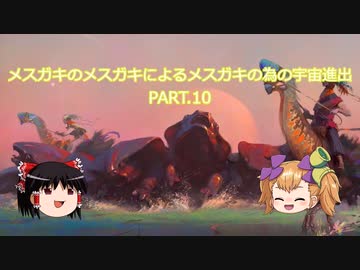 【Stellaris】メスガキのメスガキによるメスガキの為の宇宙進出 PART.10