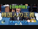 【ゆっくり解説】韓国人の正義part1/2