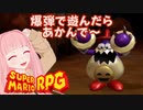 【スーパーマリオRPG】爆弾で遊んだらあかんで～ #9【琴葉茜・RVC】