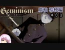 【Geminism 廣杣 桔梗編】ゆかり「待望の闇のゲームをプレイするよ」(仮題) #3