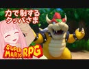 【スーパーマリオRPG】力で制するクッパさま #10【琴葉茜・RVC】