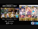 FGO 「退屈な精霊達との遊び」8ターン(前衛のみ)(デオン・アストルフォ・（水着）マリー)