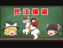 【その他】民法の歴史【ゆっくり解説