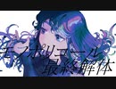 モノポリコール最終解体／初音ミク