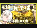 つのせのお外ご飯！#10 下関へ瓦そばを食べに！【下関OFF】