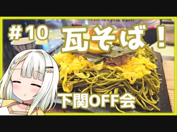 つのせのお外ご飯！#10 下関へ瓦そばを食べに！【下関OFF】