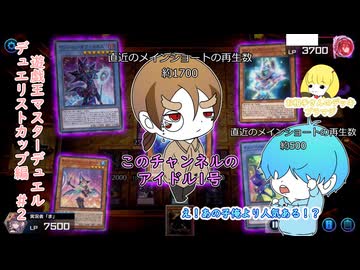 【遊戯王マスターデュエル デュエリストカップ編】え！？私人気ない…！？ #2