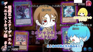 【遊戯王マスターデュエル デュエリストカップ編】え！？私人気ない…！？ #2