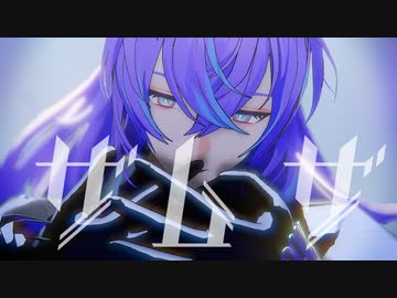【にじさんじMMD】ザムザ【星導ショウ】