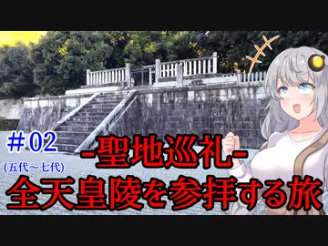 ＃02【聖地巡礼】全ての天皇陵を順番に参拝する記録旅。