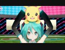 初音ミクが歌ってピカチュウと踊るボルテッカー