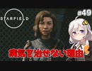 【Starfield】あかり、宇宙探検家になります。#49【VOICEROID実況】