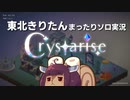 【SeirenVoice実況】きりたんのCrystarise【ソロ実況】part2