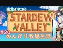 【STARDEW VALLEY】東北イタコの のんびり牧場生活 ＃20【VOICEROID実況】