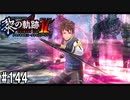 黎の軌跡ⅡってRPGを楽しもうぜ その144