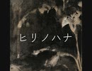 ヒリノハナ / まぢえ feat.可不