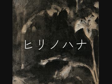 ヒリノハナ / まぢえ feat.可不