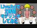 【Live2d】2時間モデリングしてみた@新衣装制作過程No.18