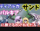 サンドは伝説より強いって証明します！！！