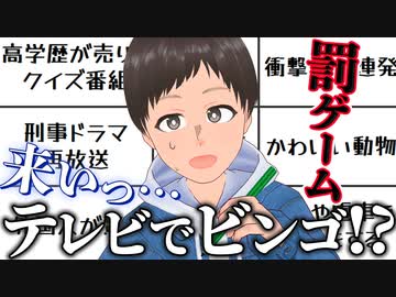 テレビ番組表でビンゴできなきゃ罰ゲーム！