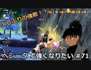 【ドラゴンボールザブレイカーズ】ベジータで強くなりたい #71
