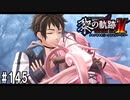 黎の軌跡ⅡってRPGを楽しもうぜ その145