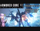 【AC6】闘争の残り火を再び燃やせ！　その23