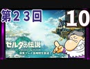 第23回『ゼルダの伝説 ティアーズ オブ ザ キングダム』生放送！再録10