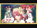 【実況】リアセカイ Part.27（ネタバレあり）